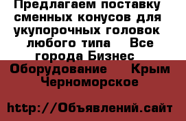 Предлагаем поставку  сменных конусов для  укупорочных головок, любого типа. - Все города Бизнес » Оборудование   . Крым,Черноморское